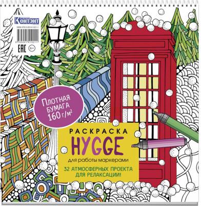 Раскраска Hygge для работы маркерами 32 атмосфер. проекта для релаксаци