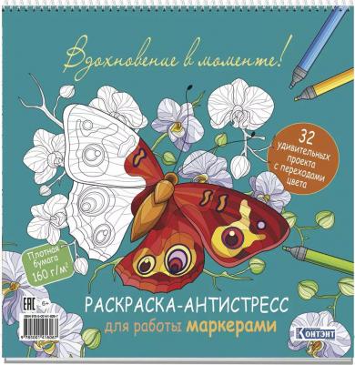 Рскраска-антистресс для работы маркером. Вдохновение в моменте!