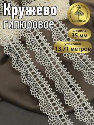 Кружево гипюр, арт.TBY.2505, 35мм, цвет F102 молочный, уп.13,71м