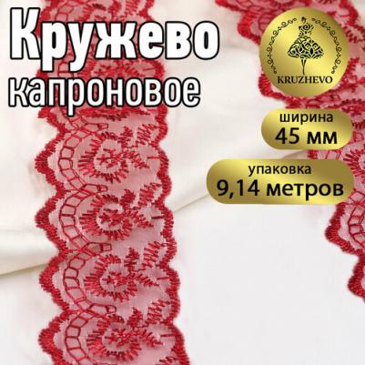 Кружево капрон шир.45мм цв. бордовый уп.9,14м