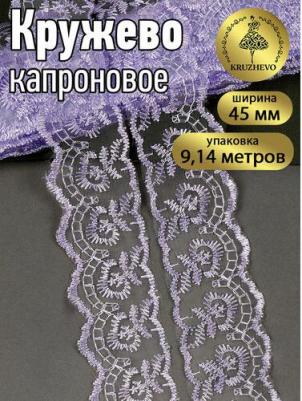 Кружево капрон шир.45мм цв. сиреневый уп.9,14м – фото 1