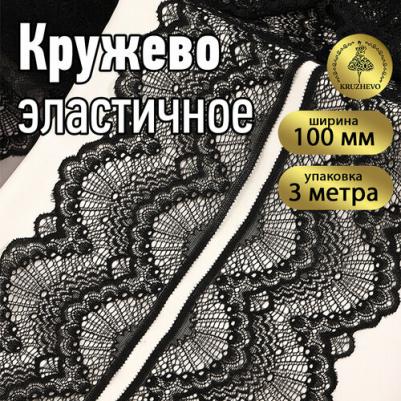 Кружево-стрейч арт.TBY.30239/N шир.100мм цв.170 черный уп.3м – фото 1