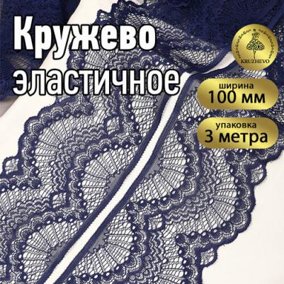 Кружево-стрейч арт.TBY.30239/N шир.100мм цв.S919 синий сапфир уп.3м – фото 2