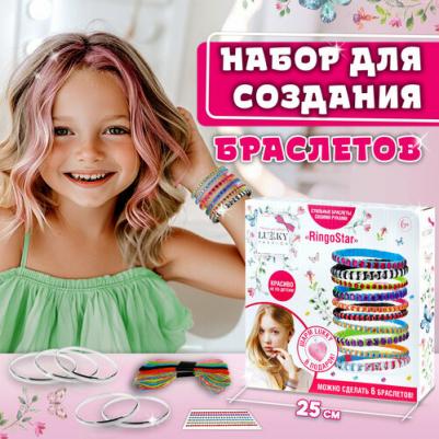 Набор для создания браслетов в коробке 25х23х5 см "RingoStar"