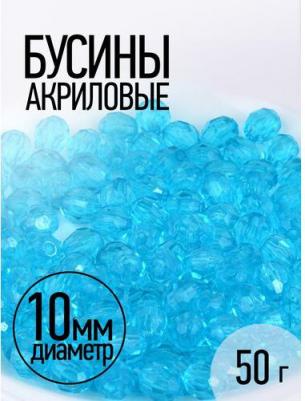Бусины акриловые MAGIC HOBBY арт.MG.3241-34 цв.34 яр.голубой ?10мм уп.50г
