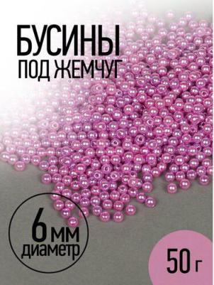 Бусины круглые, перламутр, 6 мм, 093 темно-сиреневый, 50 г, 483 шт БУС.MH.КР.06.093.01 – фото 2