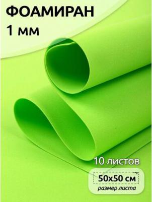 Фоамиран 50х50 см, 1 мм цв.салатовый 4680318094333