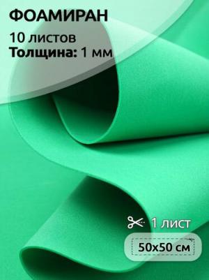 Фоамиран 50х50 см, 1 мм цв.зеленый 4680318094241