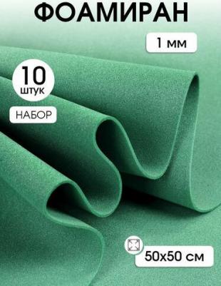 Фоамиран 50х50 см, 1 мм цв.зеленый 4680318094241 – фото 4
