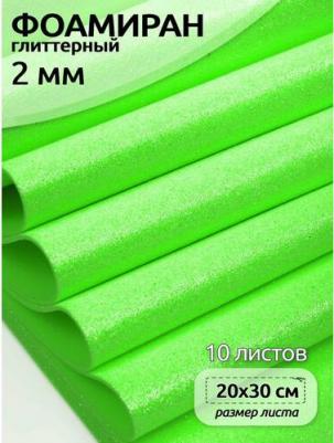 Фоамиран глиттерный 2мм 20х30 cм цв.Н045 салатовый