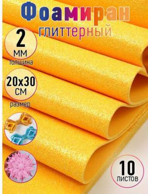 Фоамиран MG.GLIT глиттерный 2 мм 20х30 cм цв. Н042 т. жёлтый – фото 1