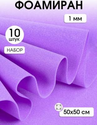 Фоамиран в листах арт.MG.A022 цв.лаванда, 1 мм 50х50 см – фото 1
