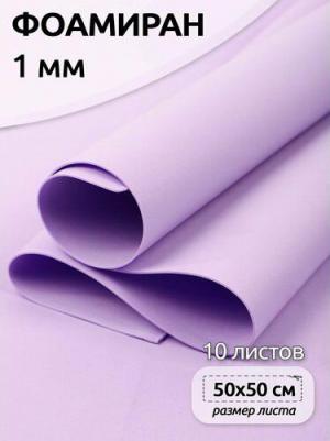 Фоамиран в листах арт.MG.A022 цв.лаванда, 1 мм 50х50 см