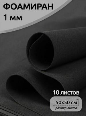 Фоамиран в листах арт.MG.A040 цв.черный, 1 мм 50х50 см