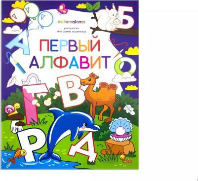 Раскраска для самых маленьких Первый алфавит – фото 1