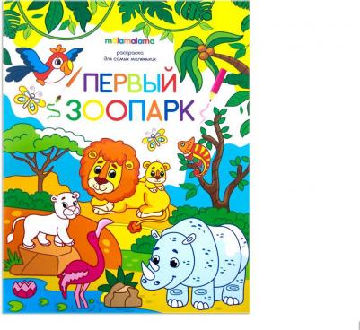 Раскраска для самых маленьких Первый зоопарк – фото 1