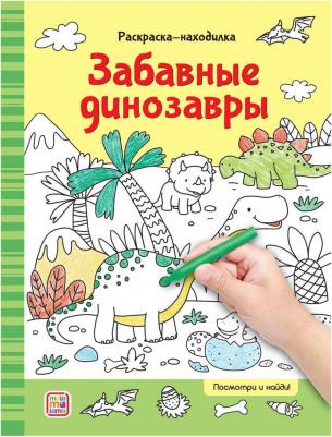 Раскраски-находилки. Забавные динозавры – фото 3