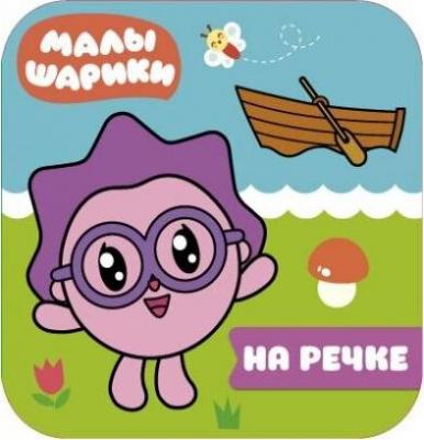 Волшебные раскраски (водные) На речке – фото 1
