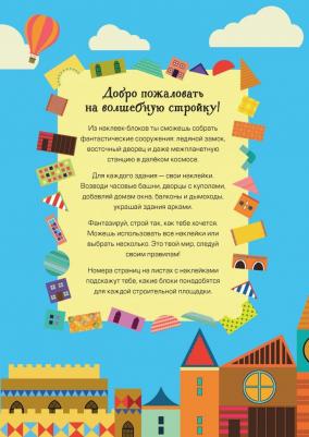 Степанов А. Давай строить! Стикербук – фото 5