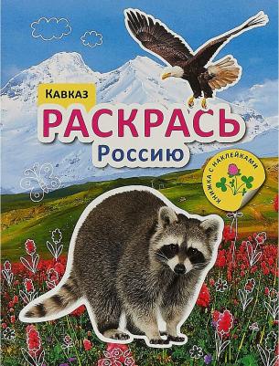 Кавказ (Раскрась Россию), раскраска с наклейками