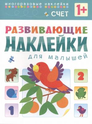 Книга Развивающие наклейки для Малышей Счет – фото 9