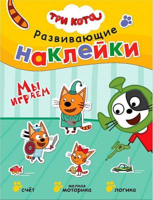 Книга с наклейками Три кота. Мы играем. Развивающие наклейки. 2019 год