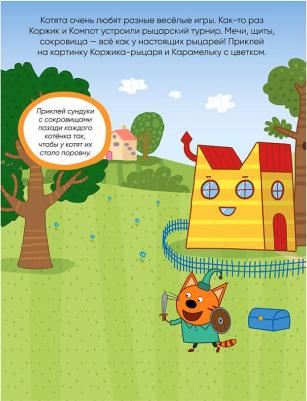 Книга с наклейками Три кота. Мы играем. Развивающие наклейки. 2019 год – фото 4
