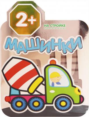 Машинки. На стройке