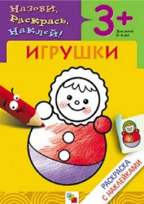 Назови, раскрась, наклей: Игрушки – фото 3