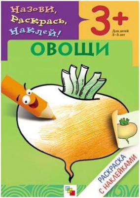 Назови, раскрась, наклей! Овощи