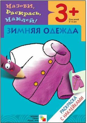 Назови, раскрась, наклей: Зимняя одежда – фото 2