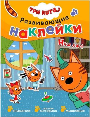 Обучающие, развивающие Книжка Три кота. Развивающие наклейки. Наш дом
