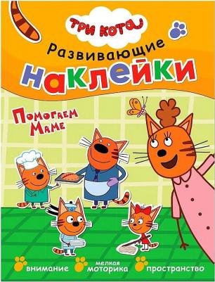 Пособие Три кота Развивающие наклейки Помогаем маме МС11532