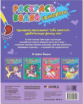 Раскр(МозаикаС) РаскрасьВодой Единороги Где живут ламы? – фото 4