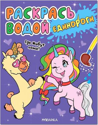 Раскр(МозаикаС) РаскрасьВодой Единороги Где живут ламы?