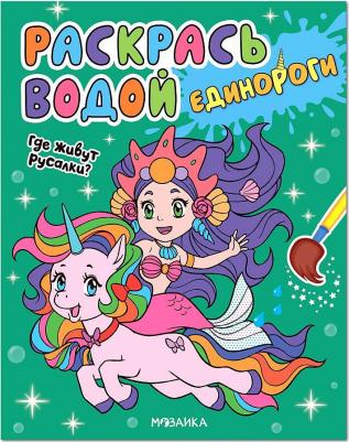 Раскр(МозаикаС) РаскрасьВодой Единороги Где живут русалки?