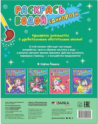 Раскр(МозаикаС) РаскрасьВодой Единороги Где живут русалки? – фото 3