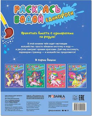 Раскр(МозаикаС) РаскрасьВодой Единороги Прогулки по радуге – фото 2