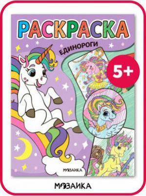 Раскраска Единороги – фото 1