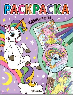 Раскраска Единороги