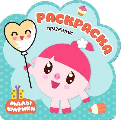 Раскраска Малышарики. Праздник 12 страниц