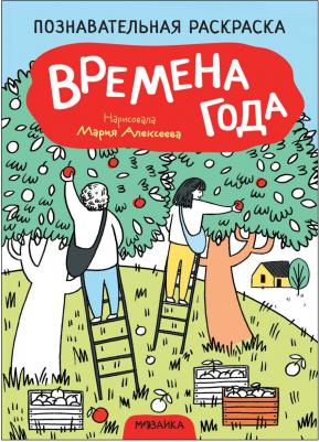 Раскраска познавательная. Времена года МС12348