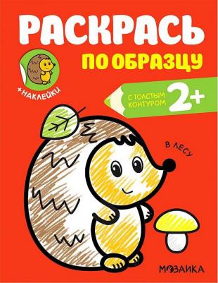 Раскраска, Раскрась по образцу. В лесу, 1 шт