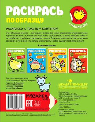 Раскраска с наклейками Раскрась по образцу, В деревне – фото 2