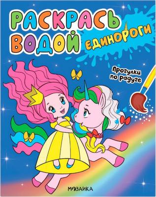 Раскраска водой Единороги Прогулки по радуге – фото 1