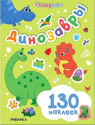 Стикерпаки. Набор наклеек. Динозавры