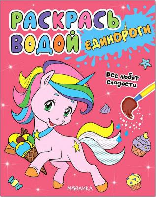 Водная раскраска Единороги, Все любят сладости (978-5-43151-821-8)