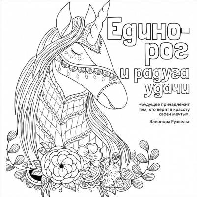 Антистресс-раскраска. Единорог и радуга удачи – фото 4