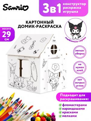 Домик-раскраска Куроми 311147