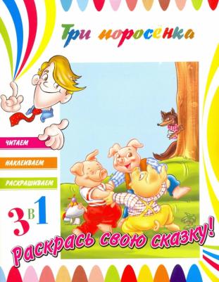 Книга, 3в1 Читаем, Наклеиваем, Раскрашиваем! Три поросенка